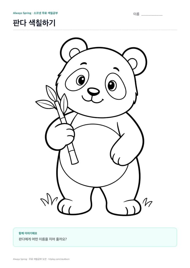 판다 색칠하기 활동지 미리보기